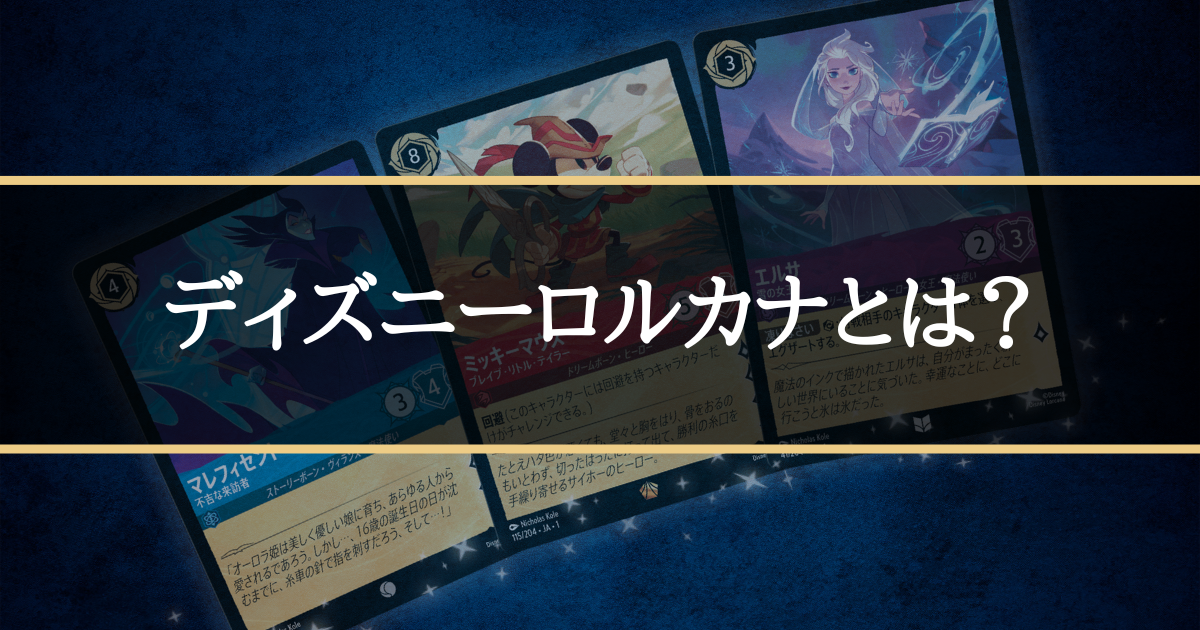 ディズニーロルカナとは？日本語版リリース前に知っておきたい基本情報 