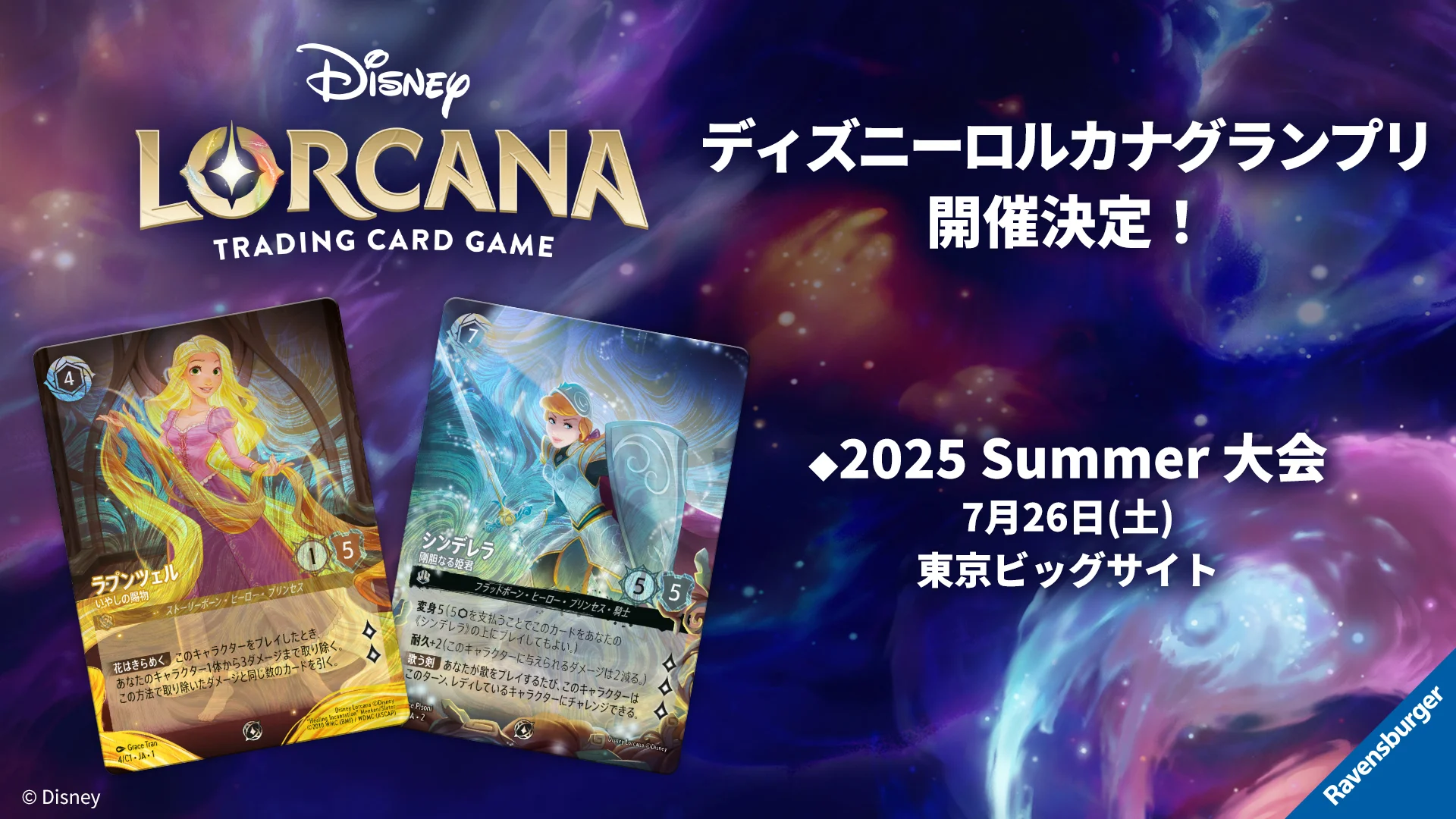 ディズニーロルカナ』初の大型競技大会「ディズニーロルカナ